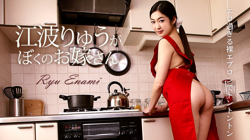 《050218-654 江波りゅうがぼくのお嫁さん  江波りゅう》最新高清在线播放封面图